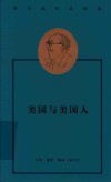 美国与美国人 封面