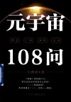 元宇宙108问