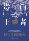 货币王者  中央银行如何制造与救赎金融危机 封面