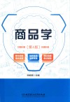 商品学 第4版 封面