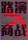 路演商战  一学即会的路演打法 封面