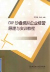 ERP沙盘模拟企业经营原理与实训教程 封面