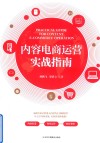 内容电商运营实战指南 封面