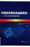 中国经济增长的动能研究 封面