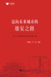 求是智库  迈向未来城市的雄安之路  浙江大学雄安智库研究成果汇编 封面