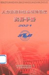 人力资源和社会保障管理实务手册 2021 封面