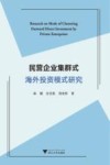 民营企业集群式海外投资模式研究 封面