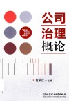 公司治理概论 封面