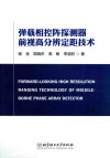 弹载相控阵探测器前视高分辨定距技术 封面
