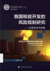 我国核能开发的风险规制研究  以核安全为视角 封面
