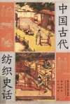 中国古代纺织史话 封面