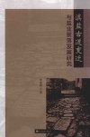 滇盐古道变迁与盐业聚落发展研究 封面