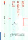 教育，从看见孩子开始 封面