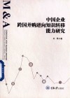 中国企业跨国并购逆向知识转移能力研究 封面