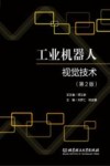 工业机器人视觉技术  第2版 封面