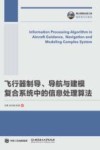 国之重器出版工程  飞行器制导  导航与建模复合系统中的信息处理算法 封面