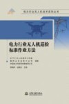 电力行业无人机巡检标准作业方法 封面