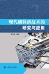 现代测验新技术的研究与应用 封面