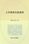 大学物理实验教程 封面