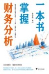 一本书掌握财务分析 封面