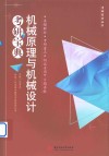 机械原理与机械设计考研宝典 封面