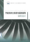 普通高等学校“双一流”建设能源动力类专业精品教材  汽轮机热力系统与通流结构课程设计 封面