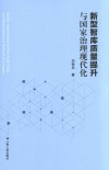新型智库质量提升与国家治理现代化 封面