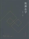 能源法学 封面