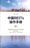 中国REITs操作手册  第2版 封面