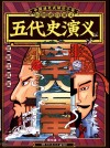 五代史演义 封面
