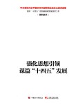 强化思想引领  谋篇“十四五”规划 封面