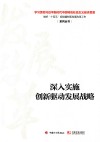深入实施创新驱动发展战略 封面