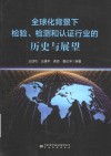 全球化背景下检验检测和认证行业的历史与展望 封面