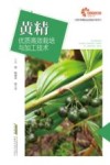 黄精  优质高效栽培与加工技术