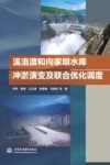 溪洛渡和向家坝水库冲淤演变及联合优化调度 封面