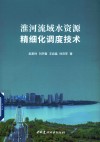 淮河流域水资源精细化调度技术 封面