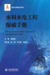 水利水电工程爆破手册 封面