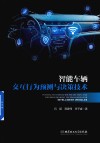 智能车辆交互行为预测与决策技术 封面