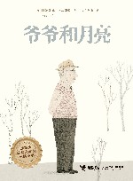 爷爷和月亮 封面