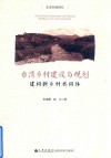 台湾乡村建设与规划  建构新乡村共同体 封面