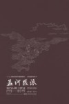 中医流派传承丛书 孟河医派