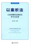 案说民法典系列  以案析法  公安民警民法典知识学习与应用 封面