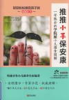 推推小手保安康:一学就会的学院派小儿推拿图解 封面