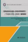 配电自动化运维人员培训考核规范辅导教材  电力行业职业能力培训教材 封面