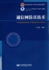 通信网仿真技术 封面