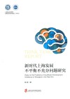 上海社会科学院决策咨询研究报告  2020  新时代上海发展不平衡不充分问题研究 封面