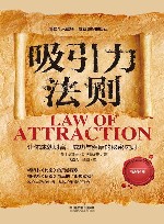 吸引力法则：让你成就财富、成功与健康的秘密法则 封面