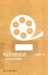 光幻中的论语 十七年电影的导演逻辑 封面