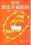 如何跳出幸福陷阱  打破关于幸福的10个执念 封面