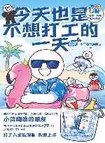 今天也是不想打工的一天 封面